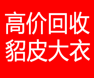 贵州回收貂皮的电话,贵州回收貂皮上门电话15998595863